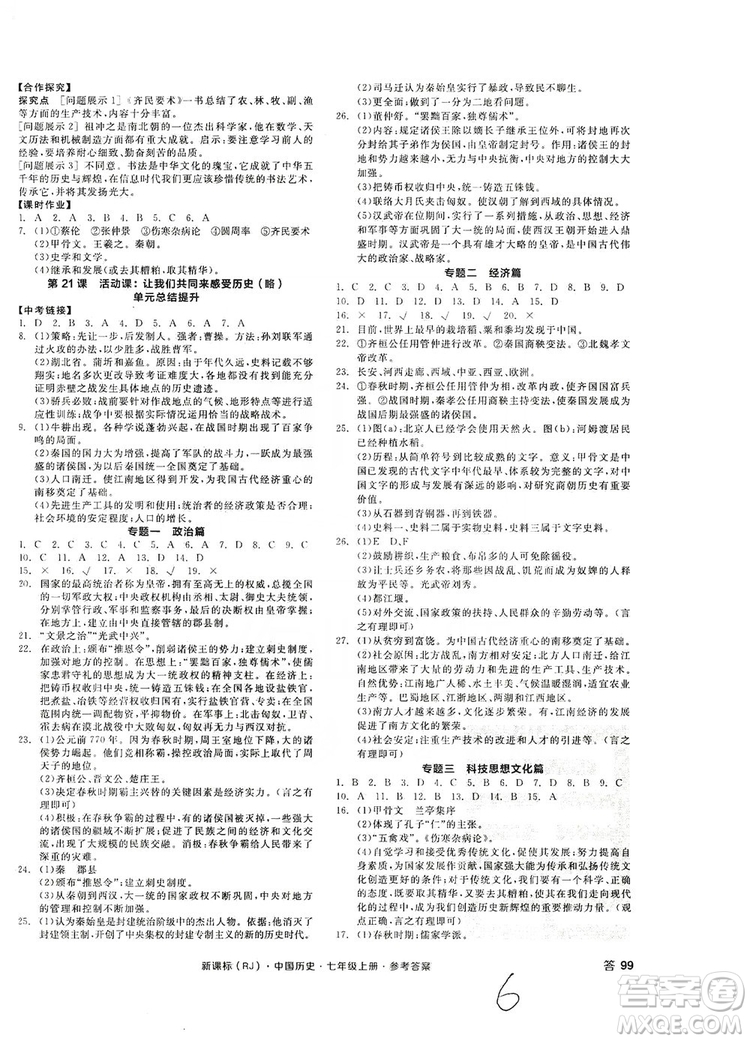 陽光出版社2019全品學(xué)練考7年級上冊中國歷史人教版答案