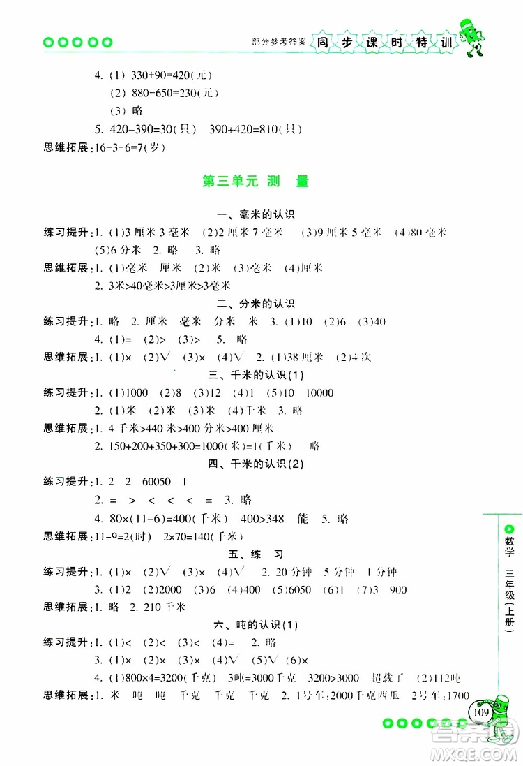 2019年浙江新課程三維目標(biāo)測(cè)評(píng)同步課時(shí)特訓(xùn)數(shù)學(xué)三年級(jí)上冊(cè)R人教版參考答案