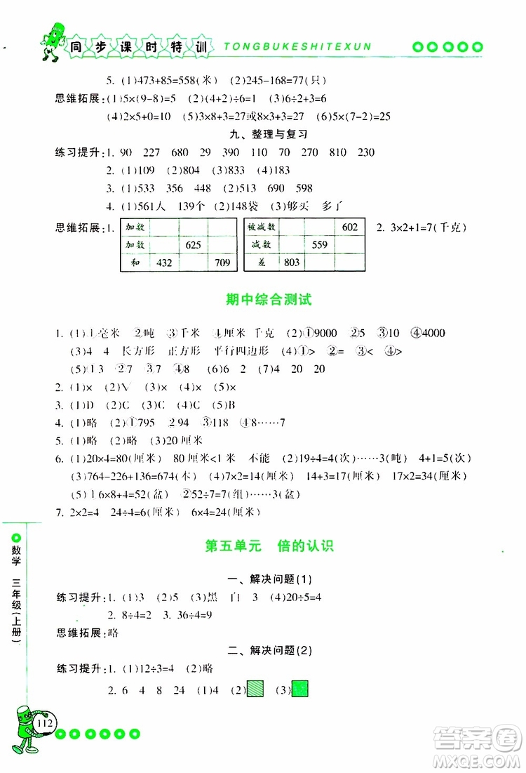 2019年浙江新課程三維目標(biāo)測(cè)評(píng)同步課時(shí)特訓(xùn)數(shù)學(xué)三年級(jí)上冊(cè)R人教版參考答案