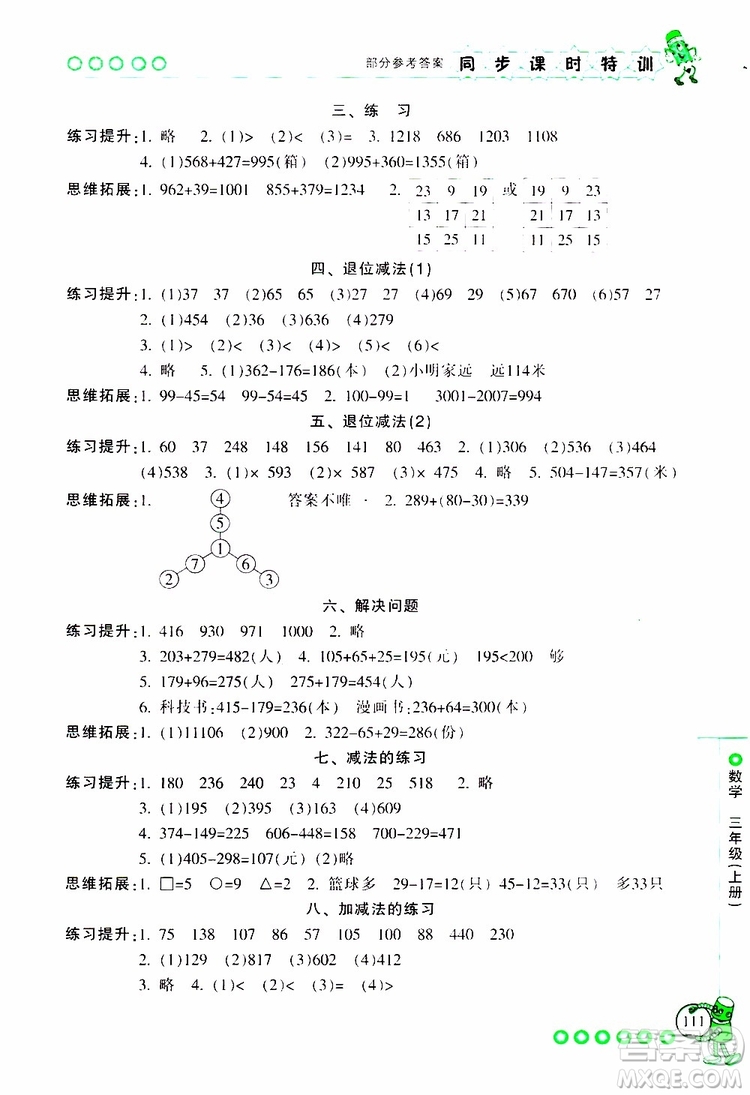 2019年浙江新課程三維目標(biāo)測(cè)評(píng)同步課時(shí)特訓(xùn)數(shù)學(xué)三年級(jí)上冊(cè)R人教版參考答案