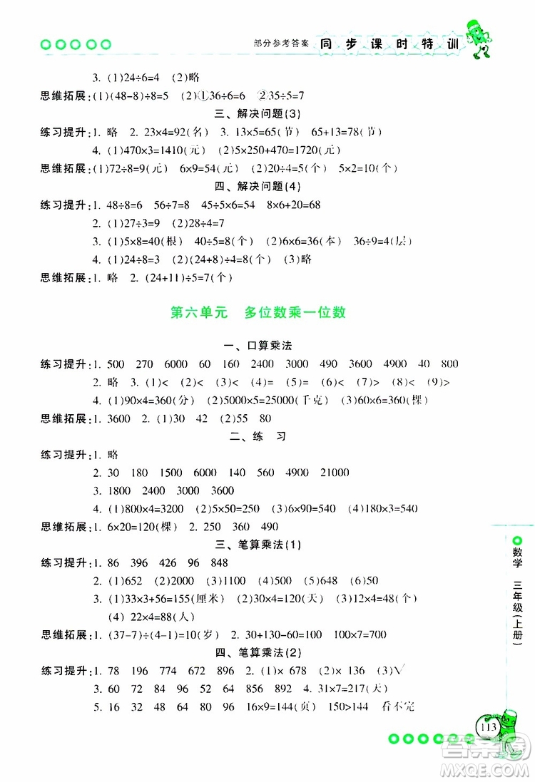 2019年浙江新課程三維目標(biāo)測(cè)評(píng)同步課時(shí)特訓(xùn)數(shù)學(xué)三年級(jí)上冊(cè)R人教版參考答案