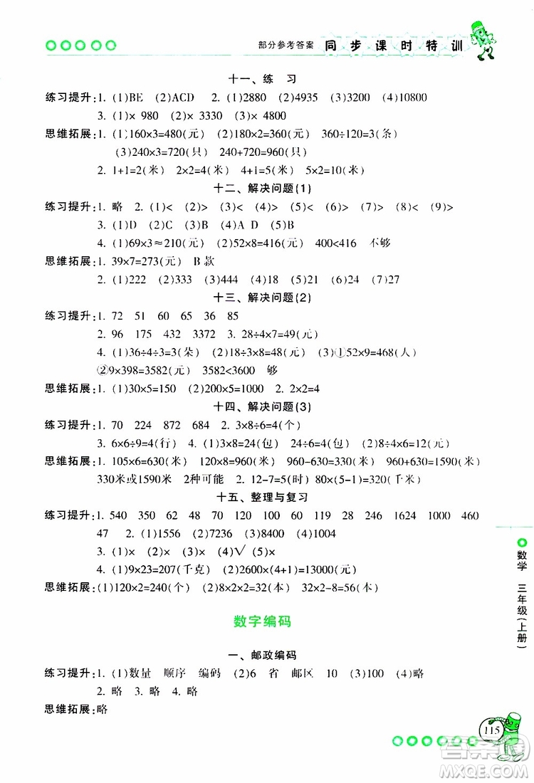 2019年浙江新課程三維目標(biāo)測(cè)評(píng)同步課時(shí)特訓(xùn)數(shù)學(xué)三年級(jí)上冊(cè)R人教版參考答案