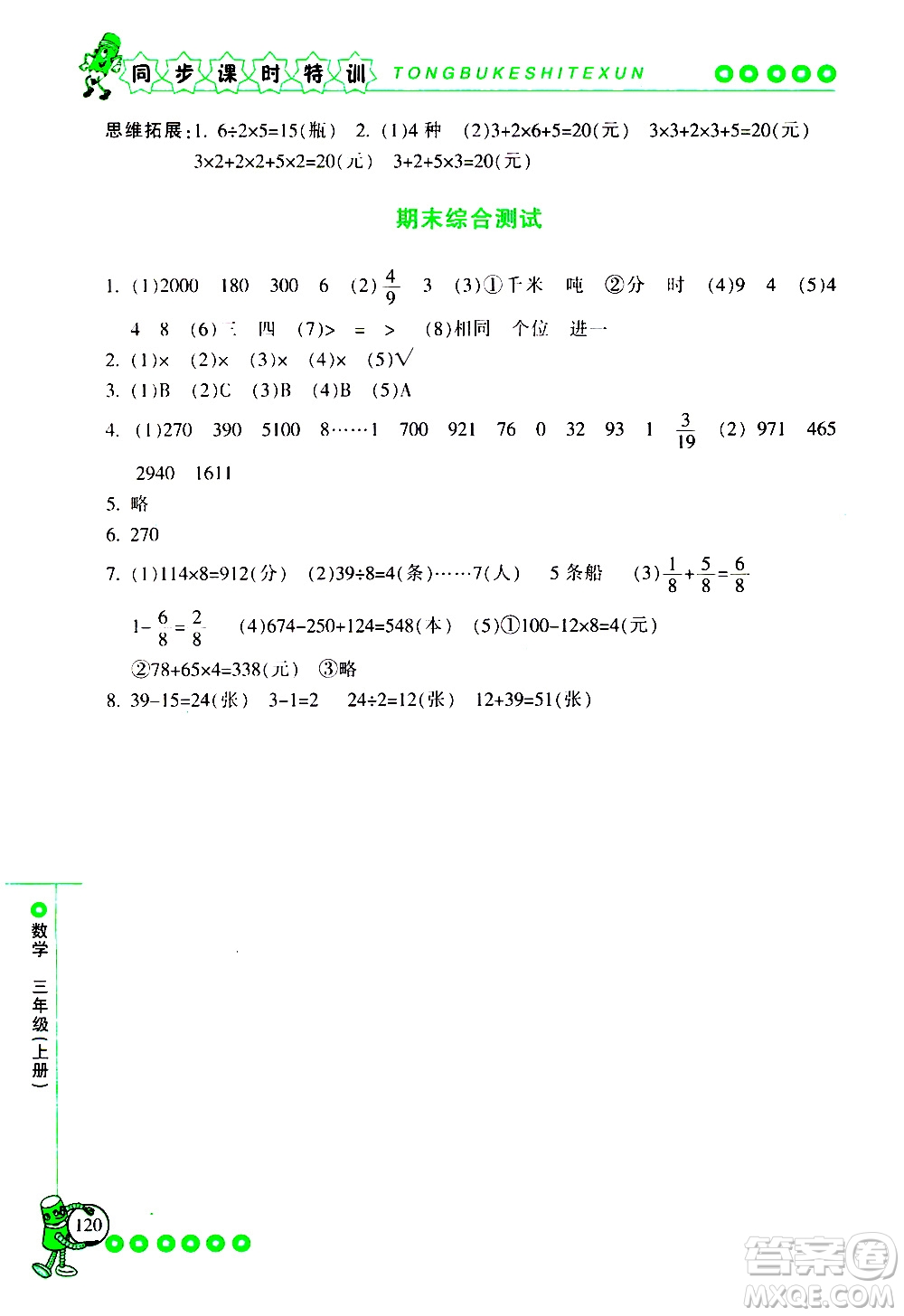 2019年浙江新課程三維目標(biāo)測(cè)評(píng)同步課時(shí)特訓(xùn)數(shù)學(xué)三年級(jí)上冊(cè)R人教版參考答案