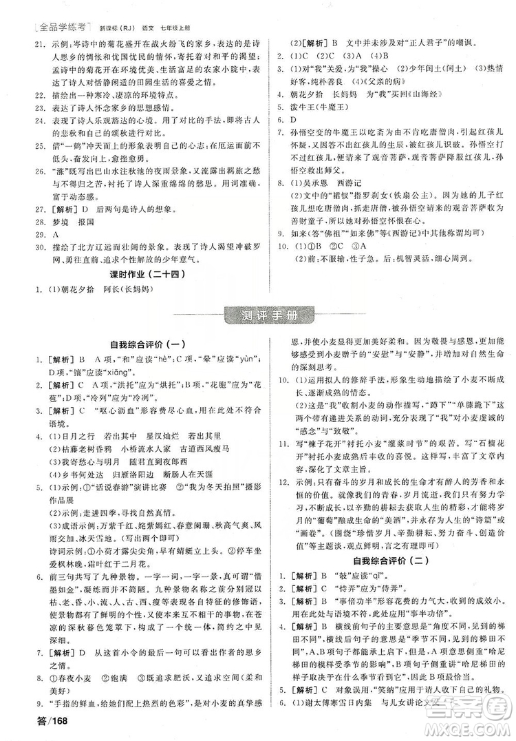 陽光出版社2019全品學(xué)練考作業(yè)手冊(cè)7年級(jí)上冊(cè)語文人教版答案