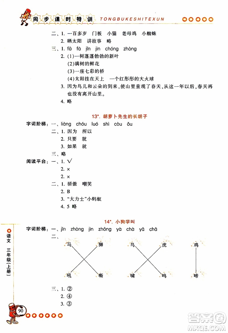 2019年浙江新課程三維目標(biāo)測評同步課時特訓(xùn)語文三年級上冊R人教版參考答案