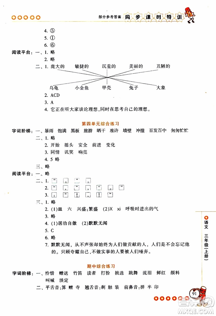 2019年浙江新課程三維目標(biāo)測評同步課時特訓(xùn)語文三年級上冊R人教版參考答案