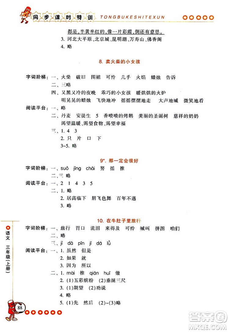 2019年浙江新課程三維目標(biāo)測評同步課時特訓(xùn)語文三年級上冊R人教版參考答案