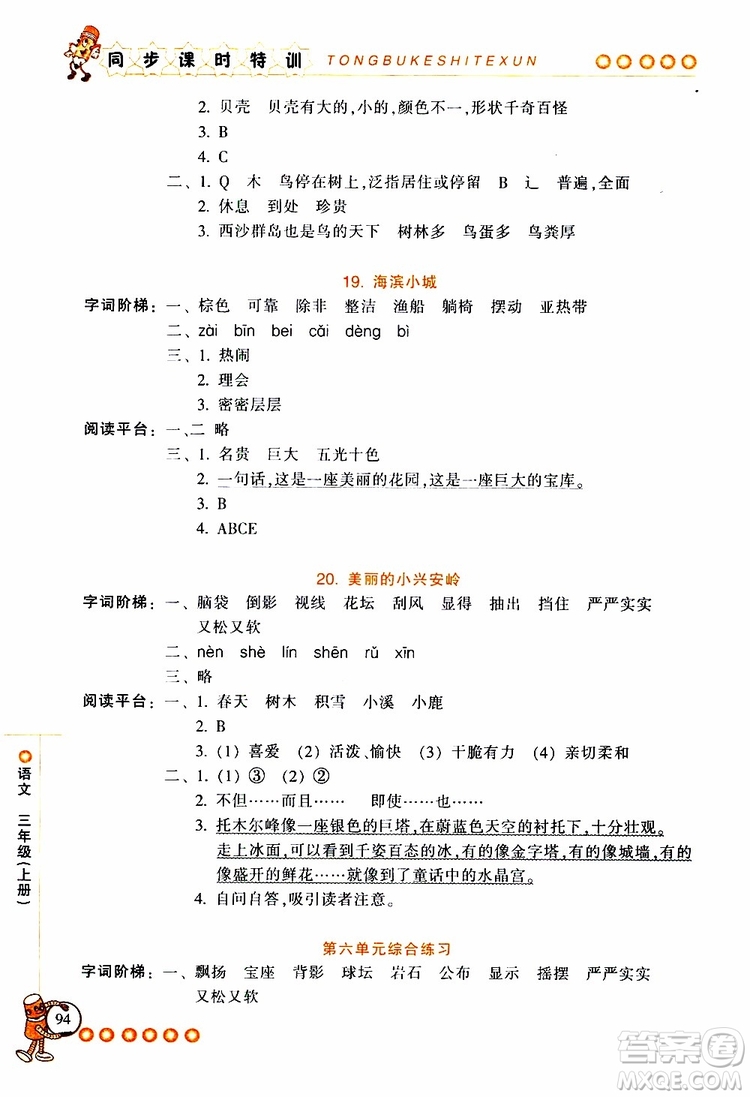 2019年浙江新課程三維目標(biāo)測評同步課時特訓(xùn)語文三年級上冊R人教版參考答案