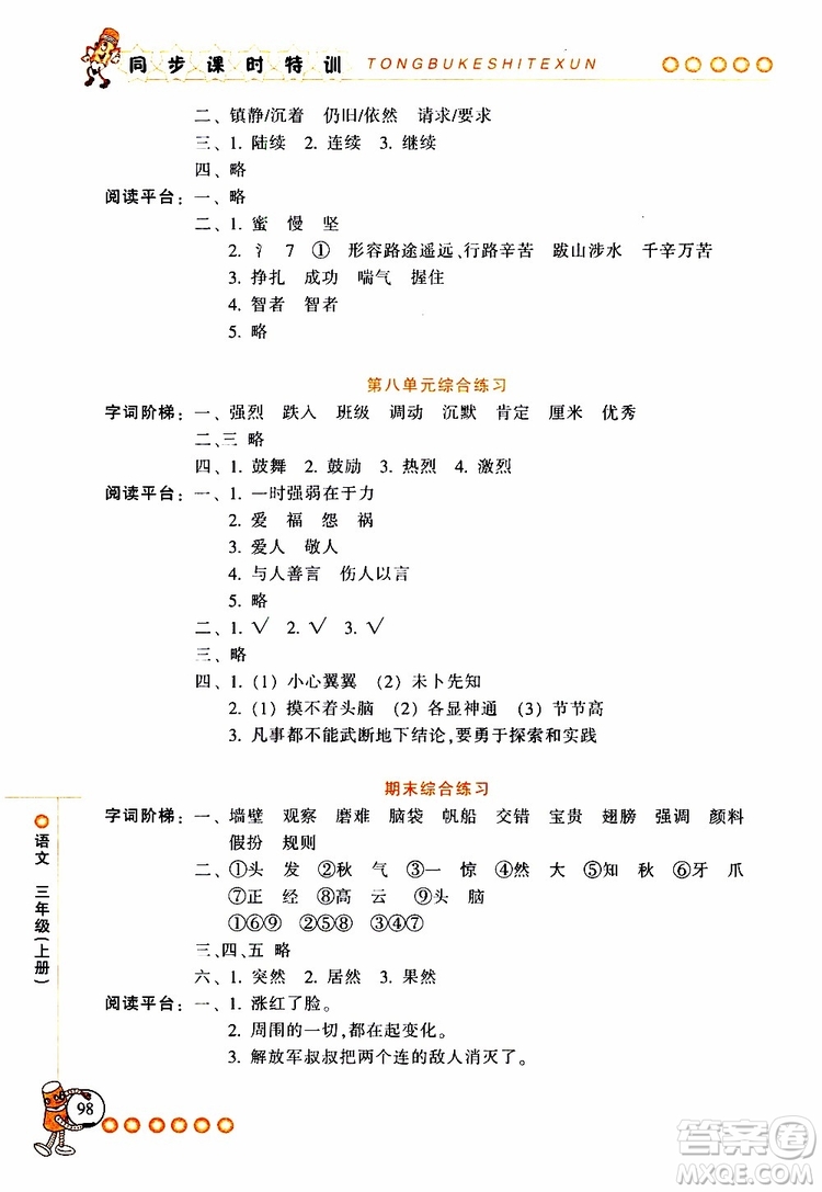 2019年浙江新課程三維目標(biāo)測評同步課時特訓(xùn)語文三年級上冊R人教版參考答案