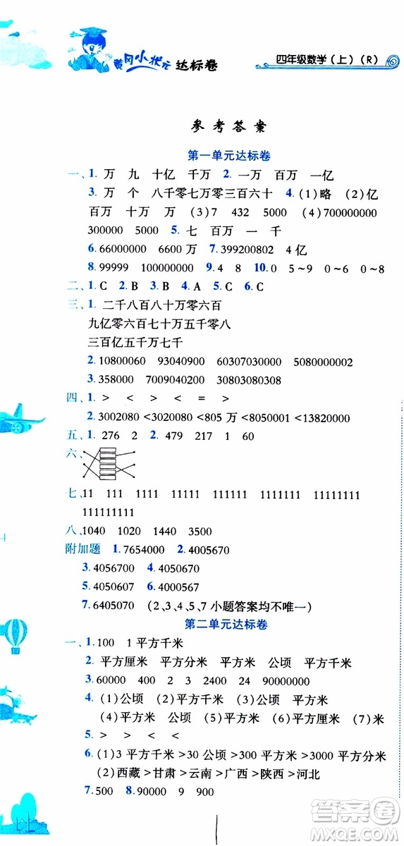 2019秋新版黃岡小狀元達標卷四年級上冊數(shù)學人教版RJ參考答案