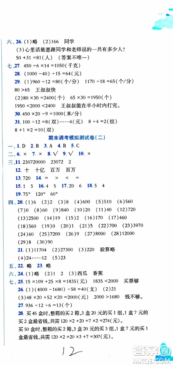 2019秋新版黃岡小狀元達標卷四年級上冊數(shù)學人教版RJ參考答案