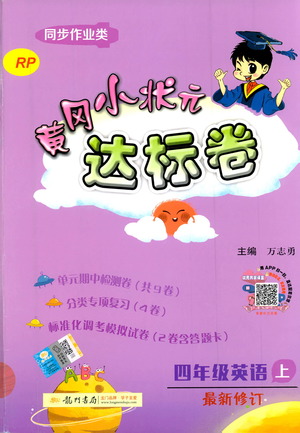 2019秋新版黃岡小狀元達(dá)標(biāo)卷英語四年級上冊RP人教版參考答案