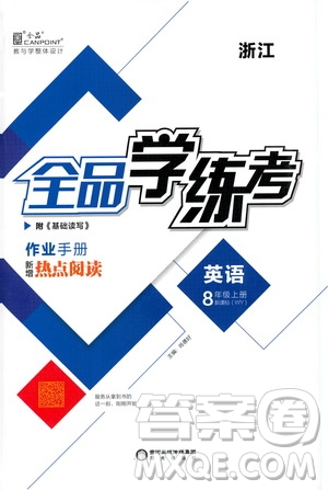 陽光出版社2019全品學(xué)練考作業(yè)手冊(cè)八年級(jí)英語上冊(cè)外研版浙江專版答案