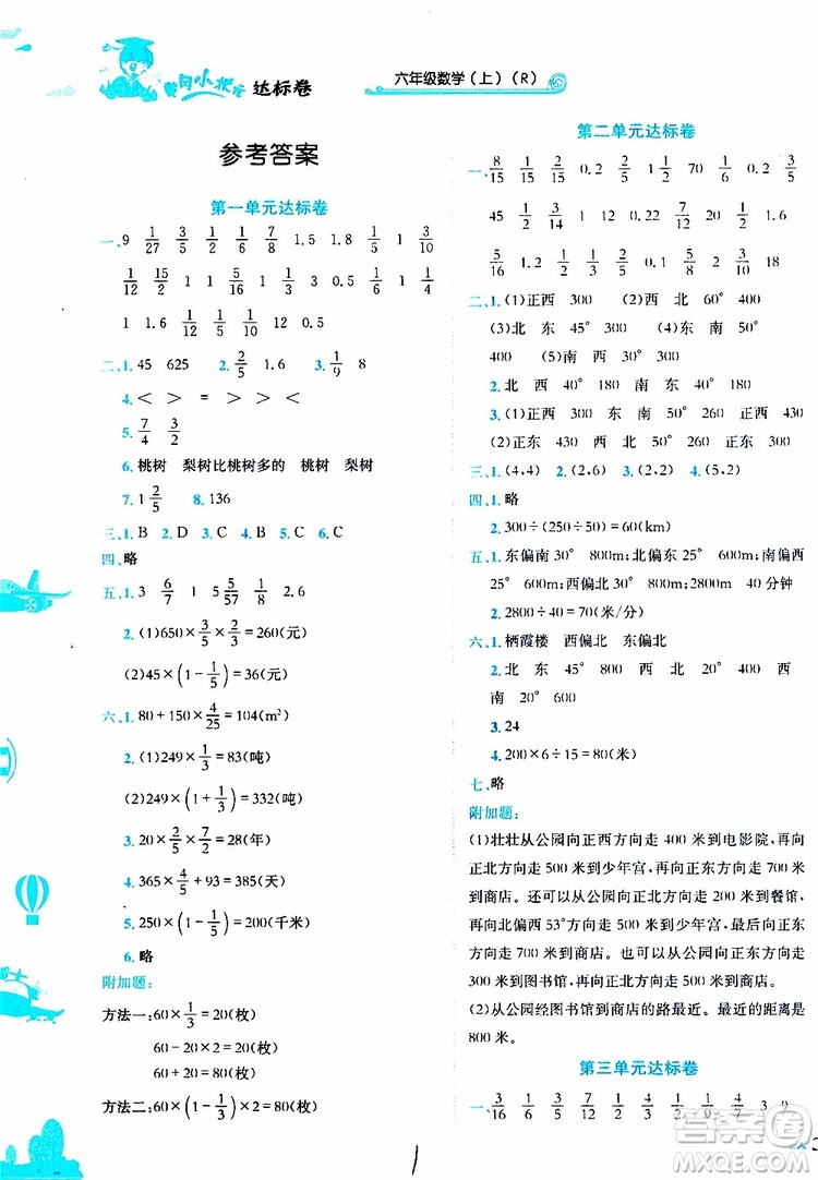 2019秋新版黃岡小狀元達(dá)標(biāo)卷數(shù)學(xué)六年級(jí)上冊(cè)R人教版參考答案