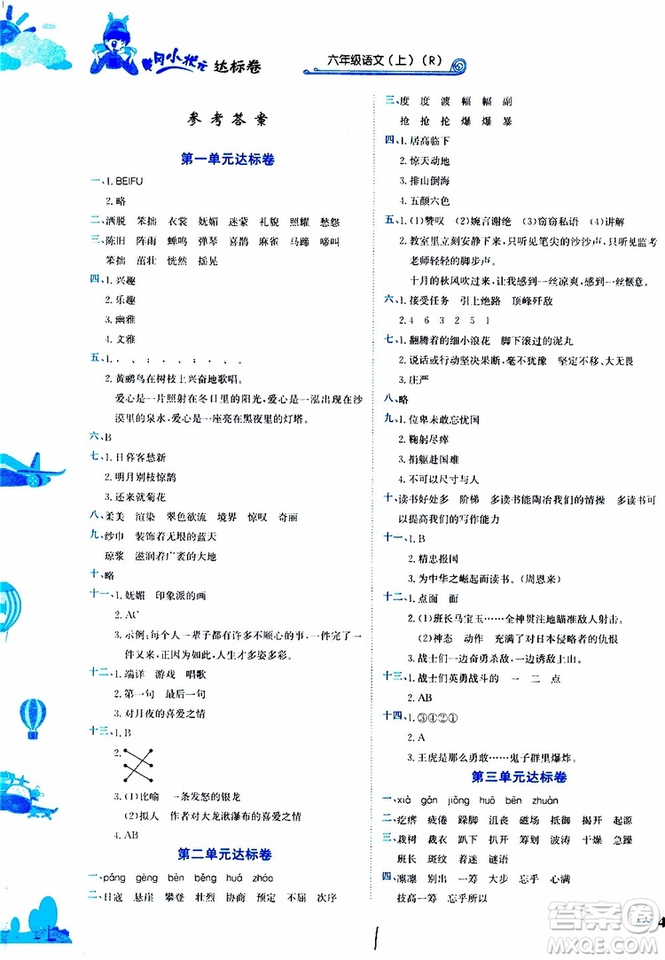 2019秋新版黃岡小狀元達(dá)標(biāo)卷語文六年級上冊R人教版參考答案