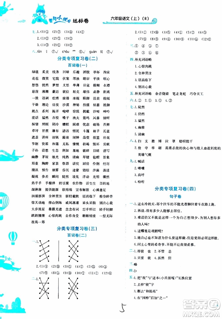 2019秋新版黃岡小狀元達(dá)標(biāo)卷語文六年級上冊R人教版參考答案