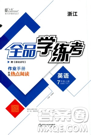 陽光出版社2019全品學(xué)練考作業(yè)手冊七年級英語上冊外研版浙江專版答案