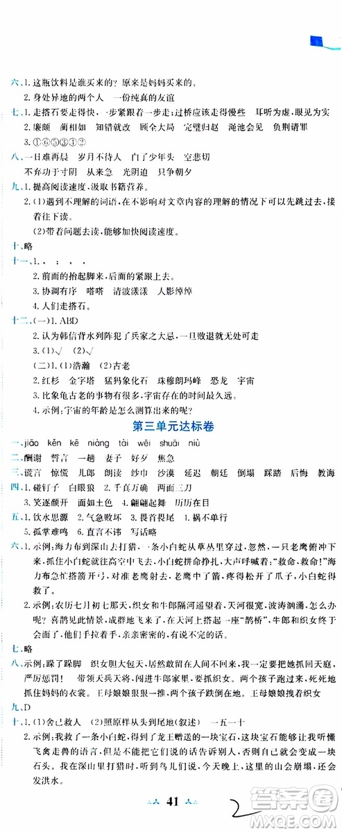 2019秋新版黃岡小狀元達標(biāo)卷語文五年級上冊R人教版參考答案