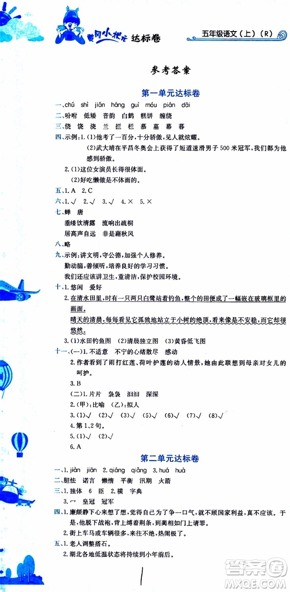 2019秋新版黃岡小狀元達標(biāo)卷語文五年級上冊R人教版參考答案