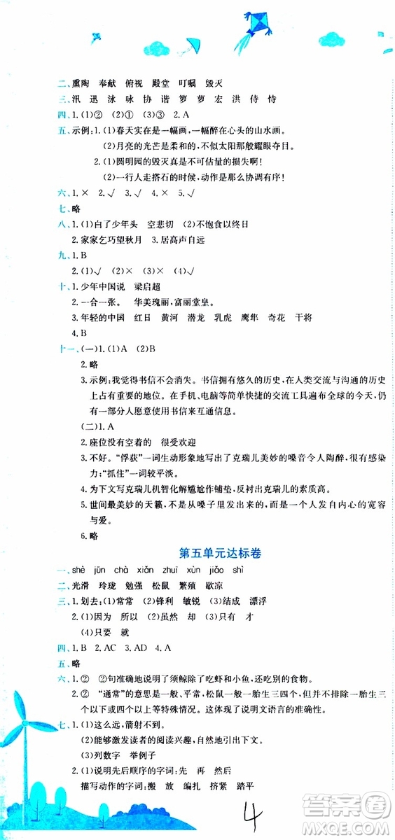 2019秋新版黃岡小狀元達標(biāo)卷語文五年級上冊R人教版參考答案