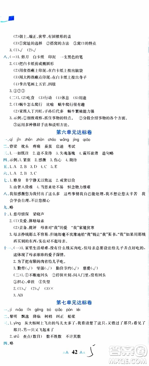 2019秋新版黃岡小狀元達標(biāo)卷語文五年級上冊R人教版參考答案