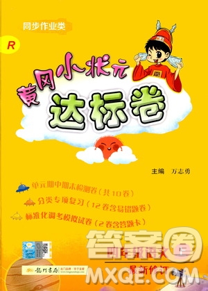 2019秋新版黃岡小狀元達(dá)標(biāo)卷語文四年級(jí)上冊(cè)R人教版參考答案