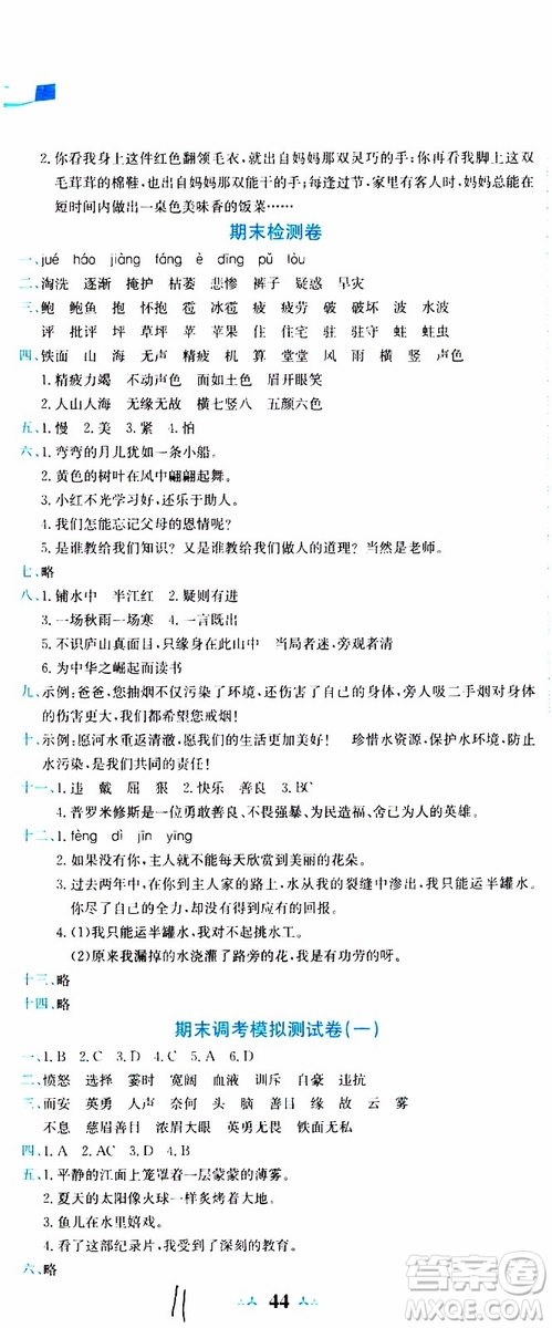 2019秋新版黃岡小狀元達(dá)標(biāo)卷語文四年級(jí)上冊(cè)R人教版參考答案