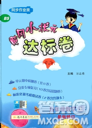 2019秋新版黃岡小狀元達標(biāo)卷五年級上冊數(shù)學(xué)BS北師版參考答案