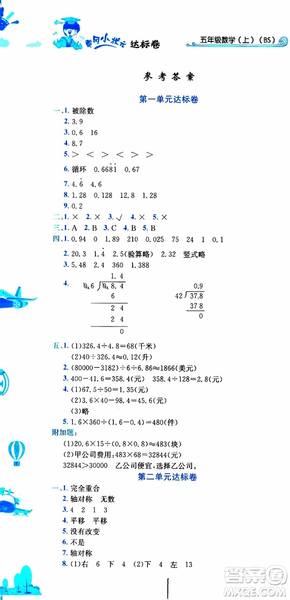 2019秋新版黃岡小狀元達標(biāo)卷五年級上冊數(shù)學(xué)BS北師版參考答案