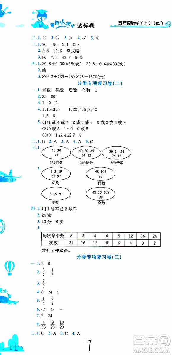 2019秋新版黃岡小狀元達標(biāo)卷五年級上冊數(shù)學(xué)BS北師版參考答案