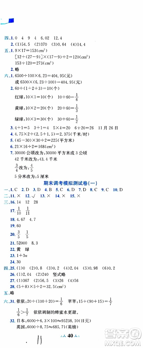 2019秋新版黃岡小狀元達標(biāo)卷五年級上冊數(shù)學(xué)BS北師版參考答案