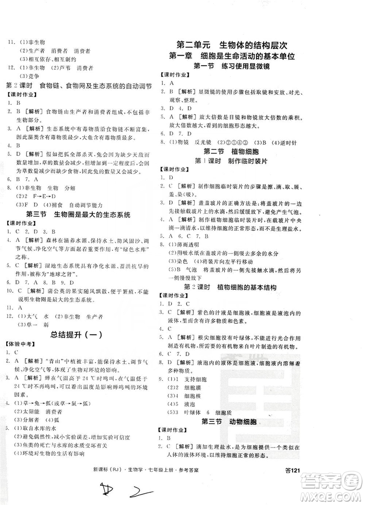 陽光出版社2019全品學(xué)練考7年級上冊生物人教版答案