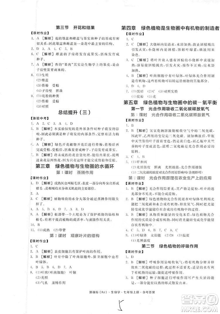 陽光出版社2019全品學(xué)練考7年級上冊生物人教版答案