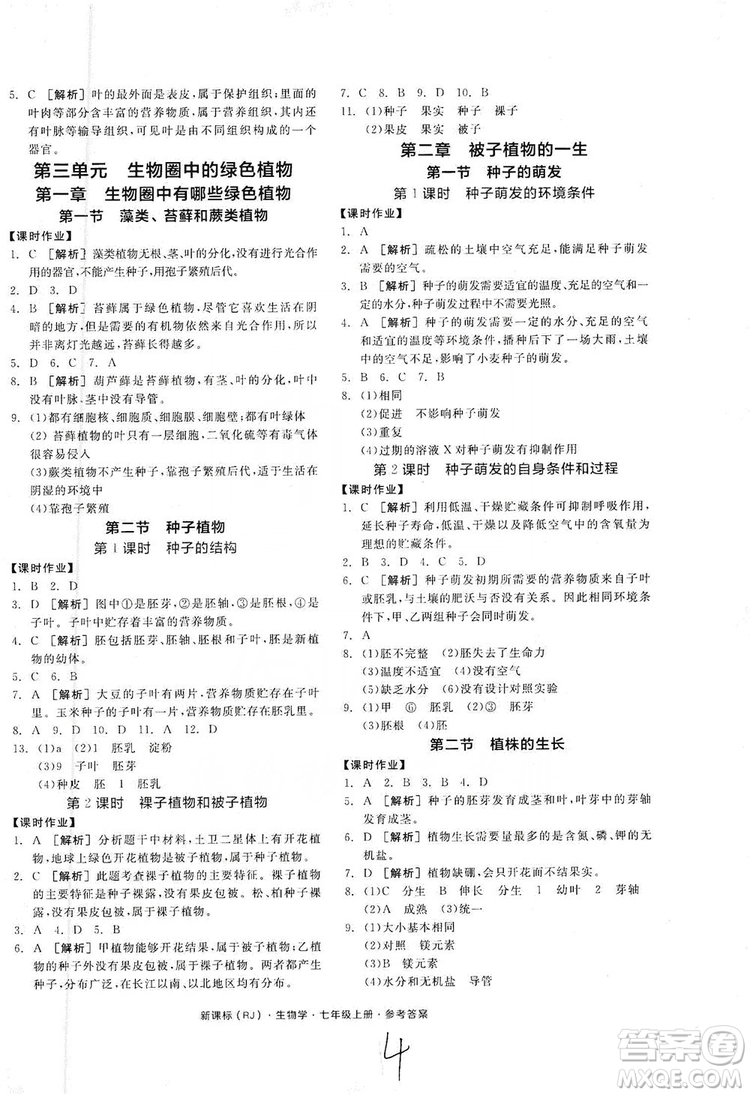 陽光出版社2019全品學(xué)練考7年級上冊生物人教版答案