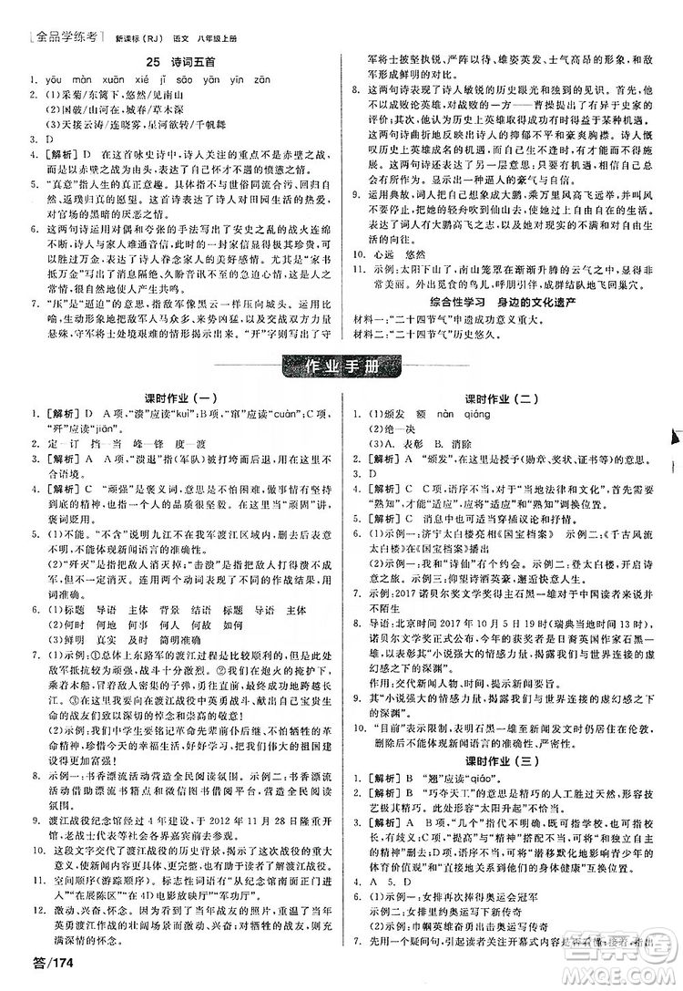 陽(yáng)光出版社2019全品學(xué)練考聽課手冊(cè)8年級(jí)上冊(cè)語(yǔ)文人教版答案