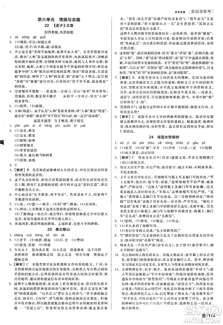 陽(yáng)光出版社2019全品學(xué)練考聽課手冊(cè)8年級(jí)上冊(cè)語(yǔ)文人教版答案