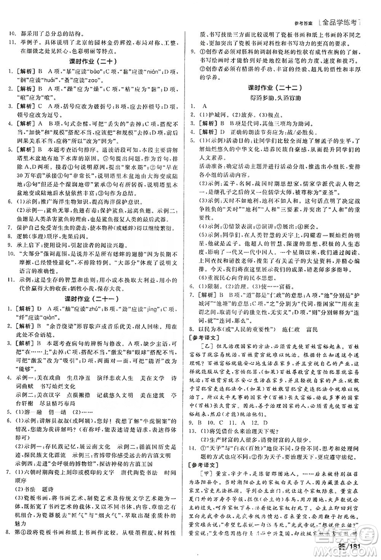 陽(yáng)光出版社2019全品學(xué)練考聽課手冊(cè)8年級(jí)上冊(cè)語(yǔ)文人教版答案