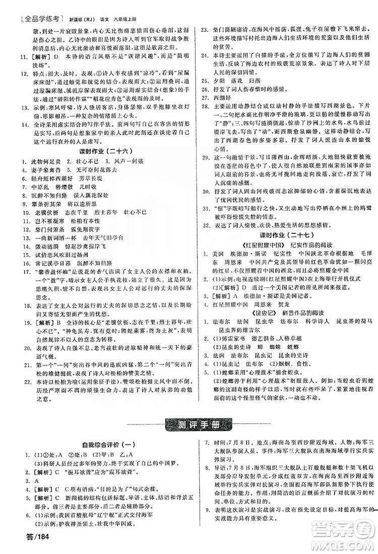 陽(yáng)光出版社2019全品學(xué)練考聽課手冊(cè)8年級(jí)上冊(cè)語(yǔ)文人教版答案