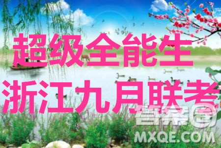 2020屆超級全能生浙江省9月聯(lián)考數(shù)學試題及參考答案