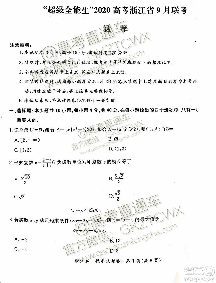 2020屆超級全能生浙江省9月聯(lián)考數(shù)學試題及參考答案