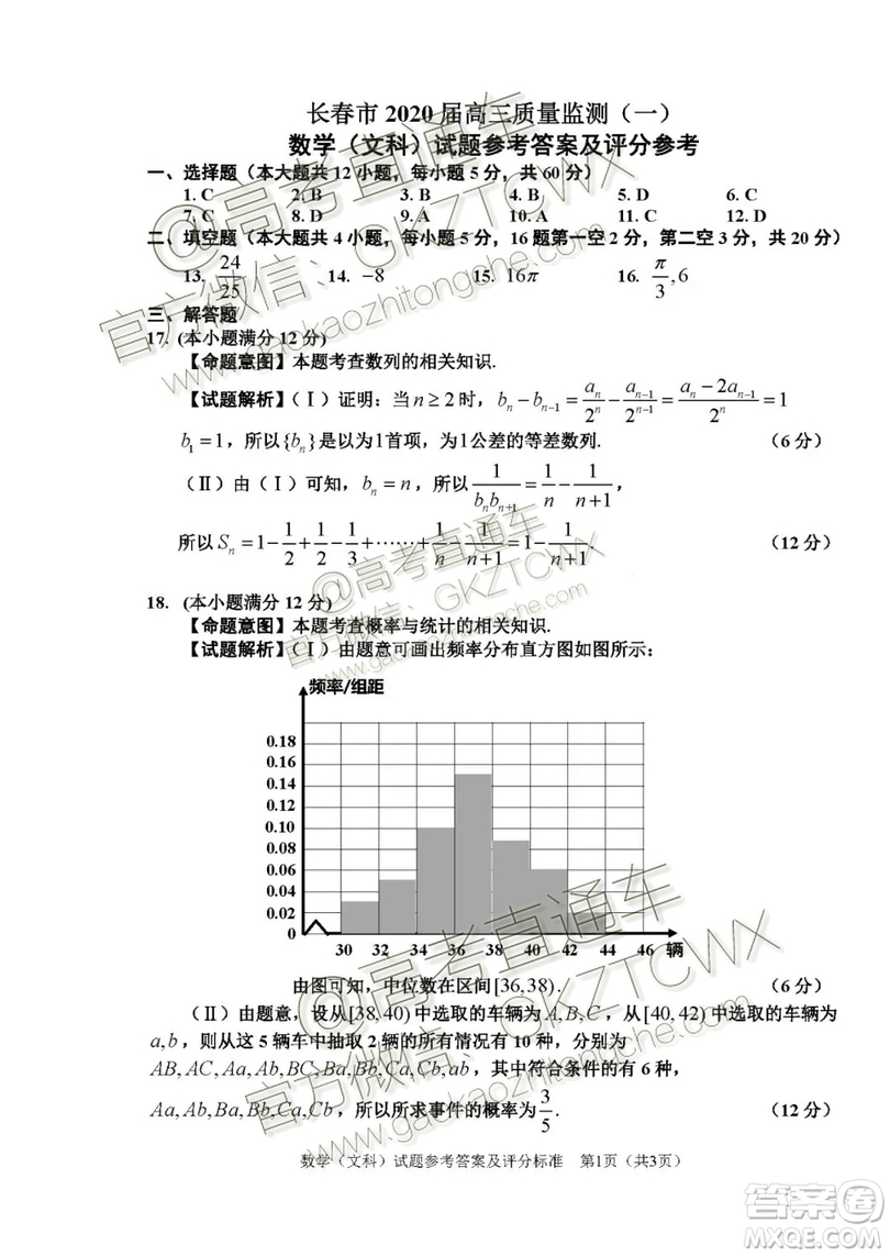 2020屆長(zhǎng)春一模文理數(shù)參考答案