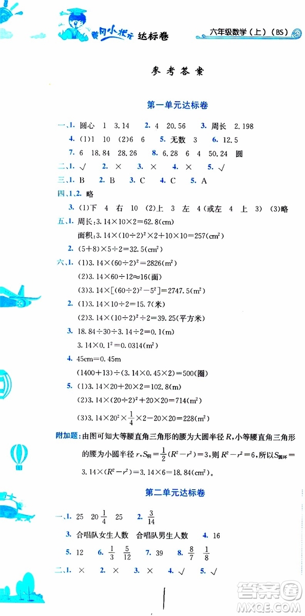 BS北師版2019秋黃岡小狀元達(dá)標(biāo)卷六年級(jí)上冊(cè)數(shù)學(xué)參考答案