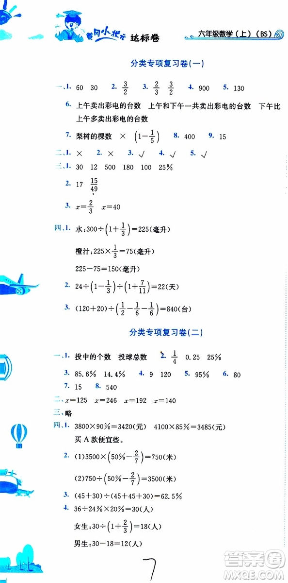 BS北師版2019秋黃岡小狀元達(dá)標(biāo)卷六年級(jí)上冊(cè)數(shù)學(xué)參考答案