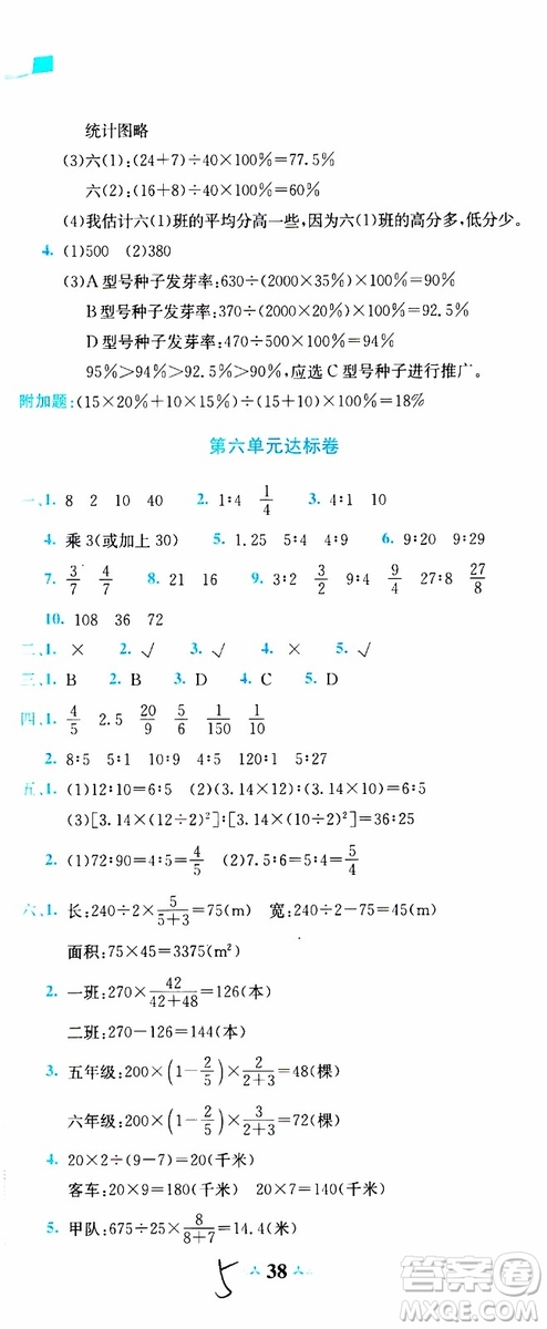 BS北師版2019秋黃岡小狀元達(dá)標(biāo)卷六年級(jí)上冊(cè)數(shù)學(xué)參考答案