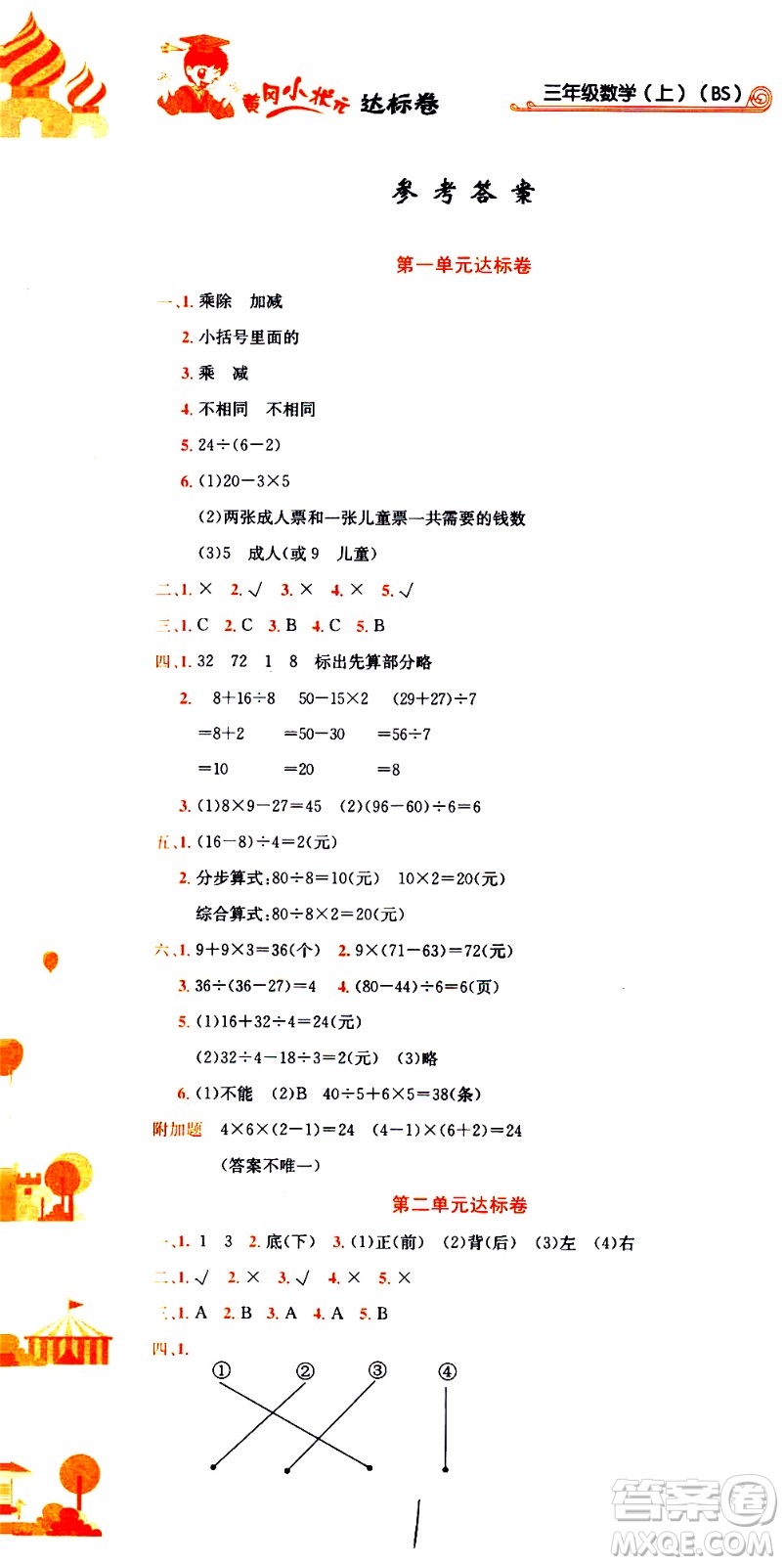 BS北師版2019秋黃岡小狀元達標卷三年級上冊數(shù)學(xué)參考答案