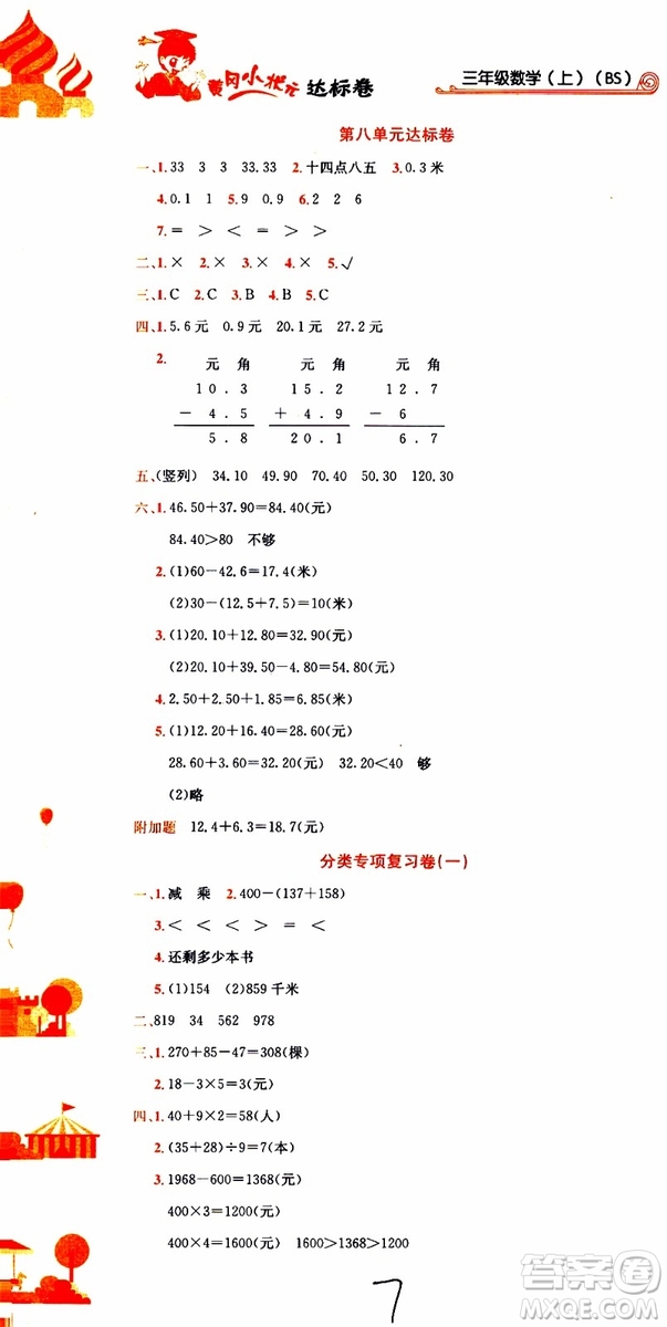 BS北師版2019秋黃岡小狀元達標卷三年級上冊數(shù)學(xué)參考答案