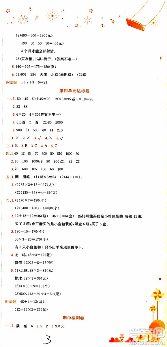 BS北師版2019秋黃岡小狀元達標卷三年級上冊數(shù)學(xué)參考答案