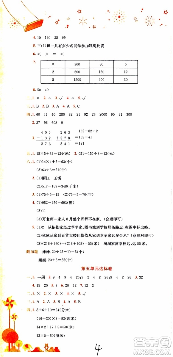 BS北師版2019秋黃岡小狀元達標卷三年級上冊數(shù)學(xué)參考答案