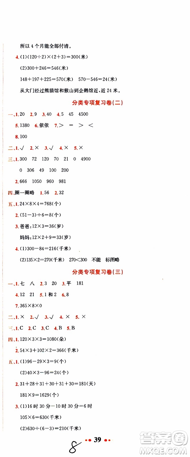 BS北師版2019秋黃岡小狀元達標卷三年級上冊數(shù)學(xué)參考答案