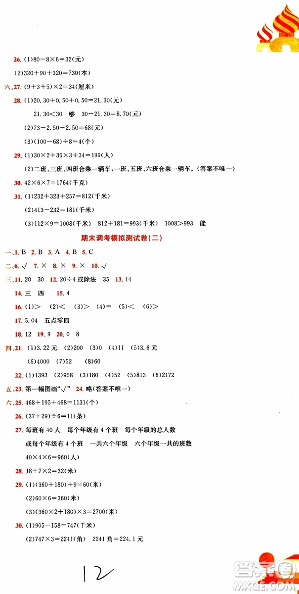 BS北師版2019秋黃岡小狀元達標卷三年級上冊數(shù)學(xué)參考答案